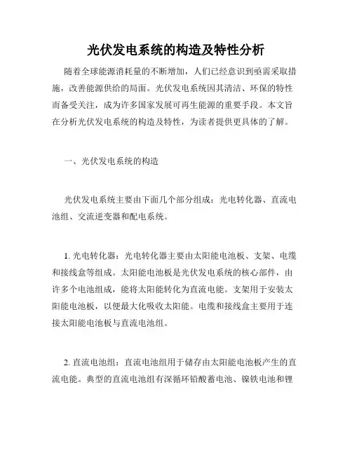 光伏发电系统的构造及特性分析
