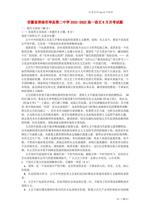 安徽省淮南市寿县第二中学2021-2022高一语文6月月考试题.doc