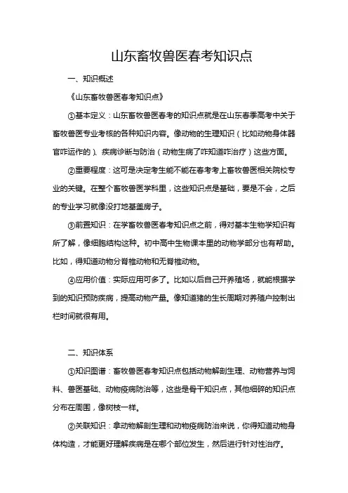 山东畜牧兽医春考知识点