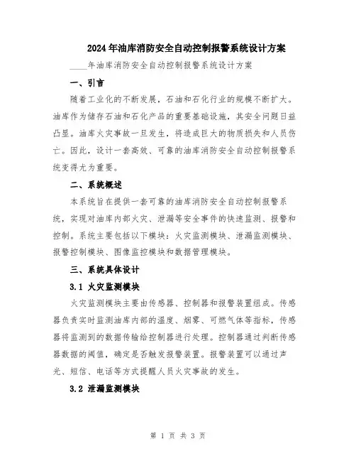 2024年油库消防安全自动控制报警系统设计方案