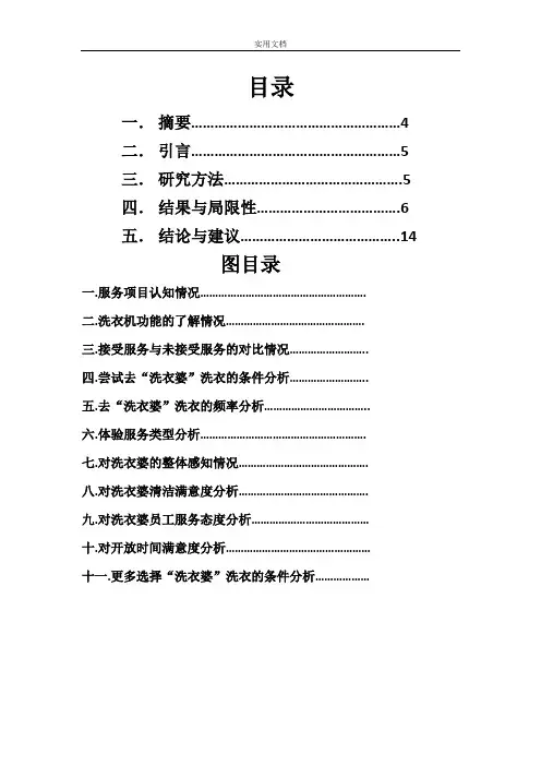 大学生对校园洗衣房地意向调研报告材料