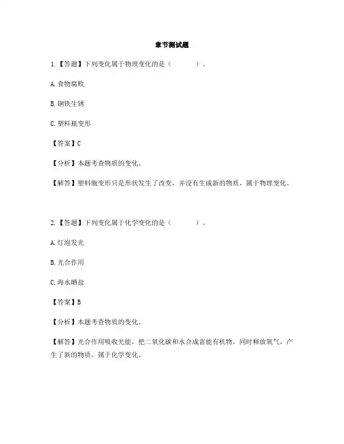 小学科学粤教版六年级上册物质的变化1 无处不在的物质变化-章节测试习题