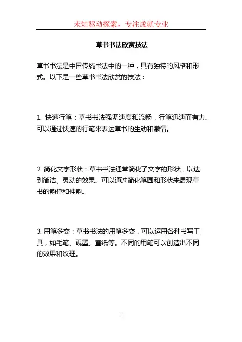 草书书法欣赏技法
