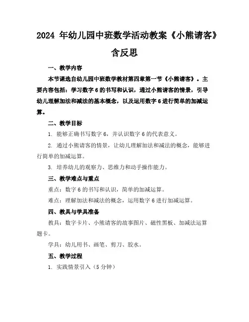 2024年幼儿园中班数学活动教案《小熊请客》含反思