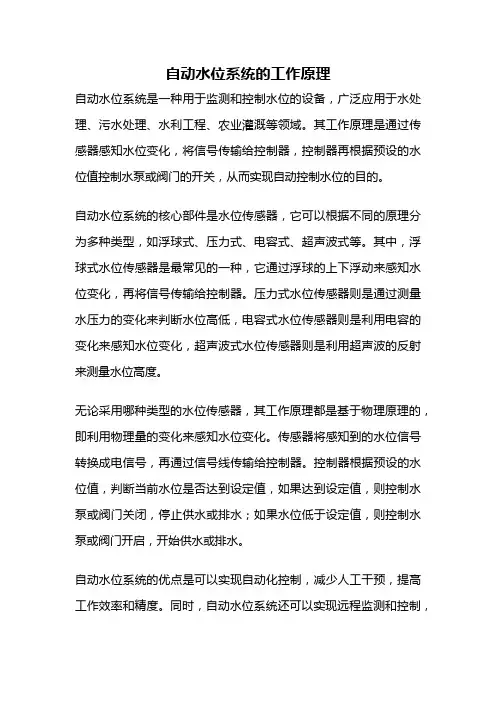 自动水位系统的工作原理