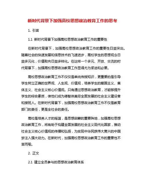 新时代背景下加强高校思想政治教育工作的思考