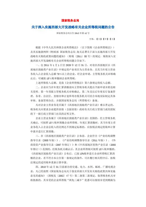 国家税务总局公告2012年第12号、第15号