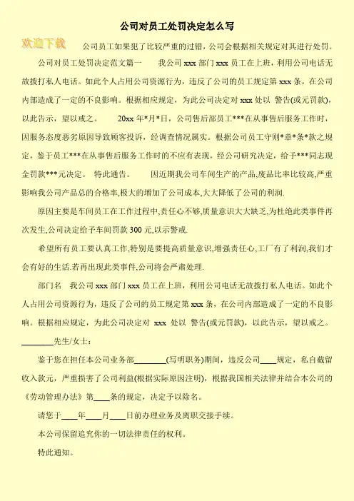 公司对员工处罚决定怎么写