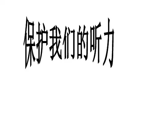 四年级上册科学课件- 3.7 保护我们的听力｜教科版 (共22张PPT)