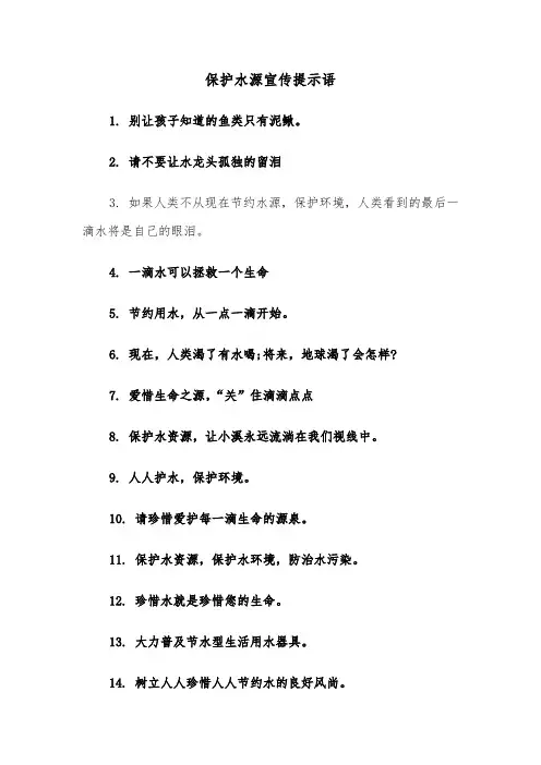 保护水源宣传提示语（2篇）