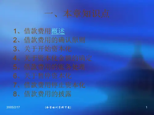 财务管理-借款费用.ppt