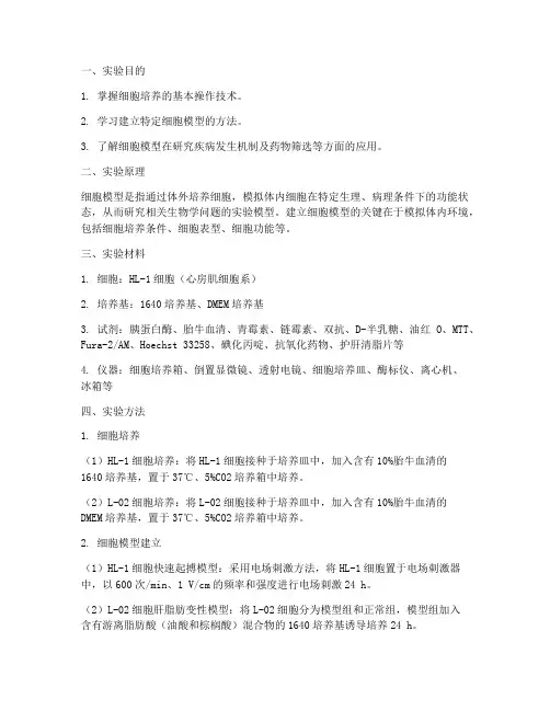 细胞模型建立实验报告