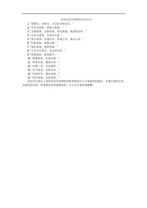 老朋友再次相聚的经典诗句