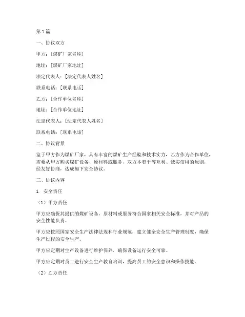 煤矿厂家安全协议书(3篇)