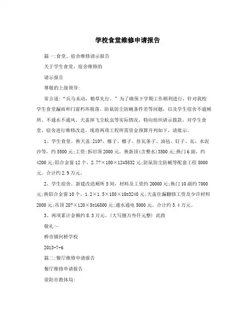 学校食堂维修申请报告
