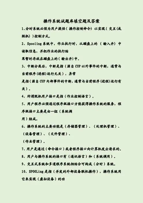操作系统试题库填空题及答案