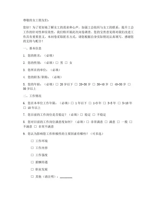 工会女工调查问卷模板