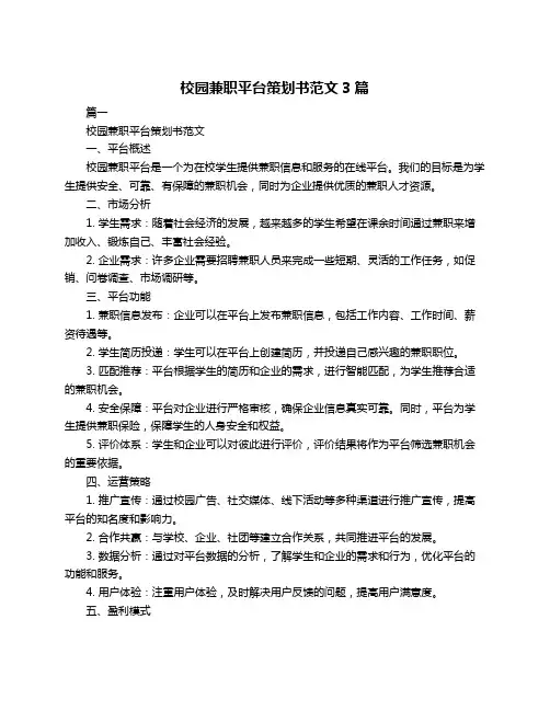 校园兼职平台策划书范文3篇