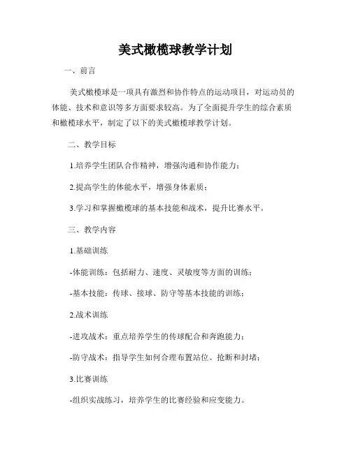 美式橄榄球教学计划