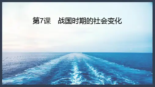 新部编人教版初中历史七年级上册《战国时期的社会变化》教学课件