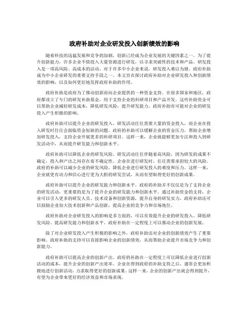 政府补助对企业研发投入创新绩效的影响