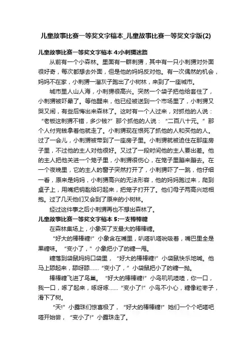 儿童故事比赛一等奖文字稿本_儿童故事比赛一等奖文字版（2）