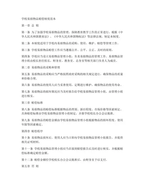学校易损物品赔偿制度范本