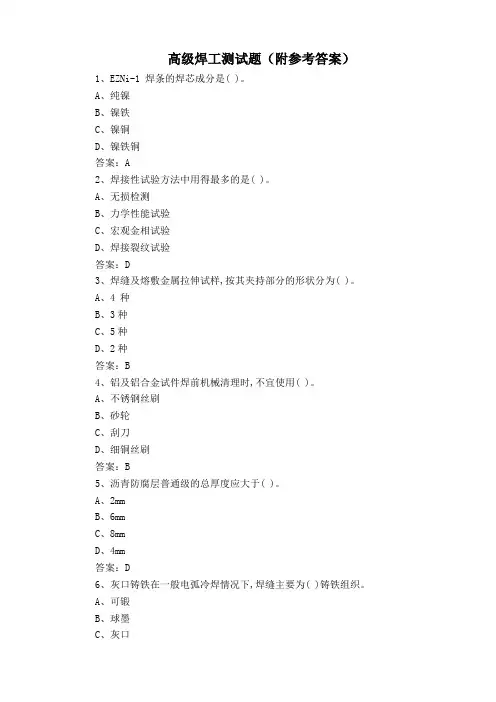 高级焊工测试题(附参考答案)