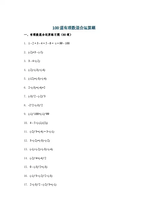 100道有理数混合运算题