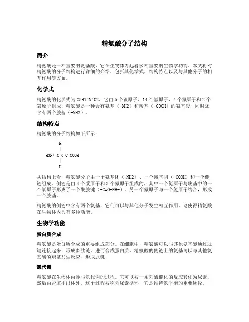 精氨酸分子结构