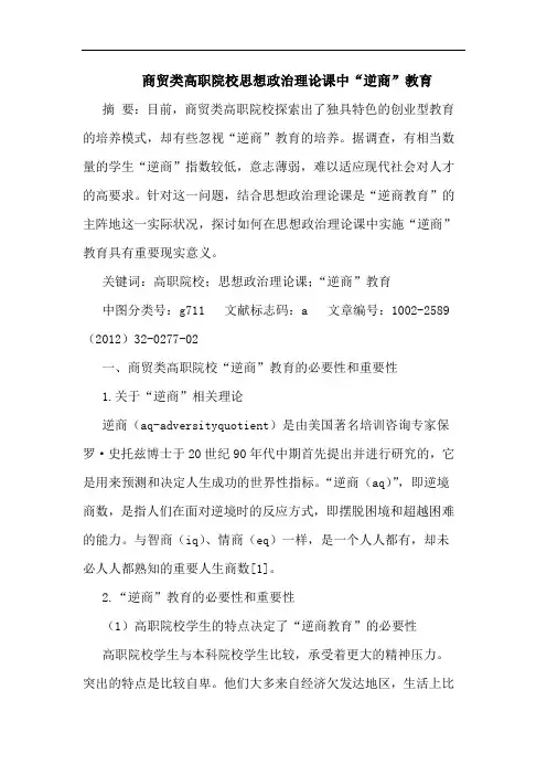 商贸类高职院校思想政治理课中“逆商”教育论文