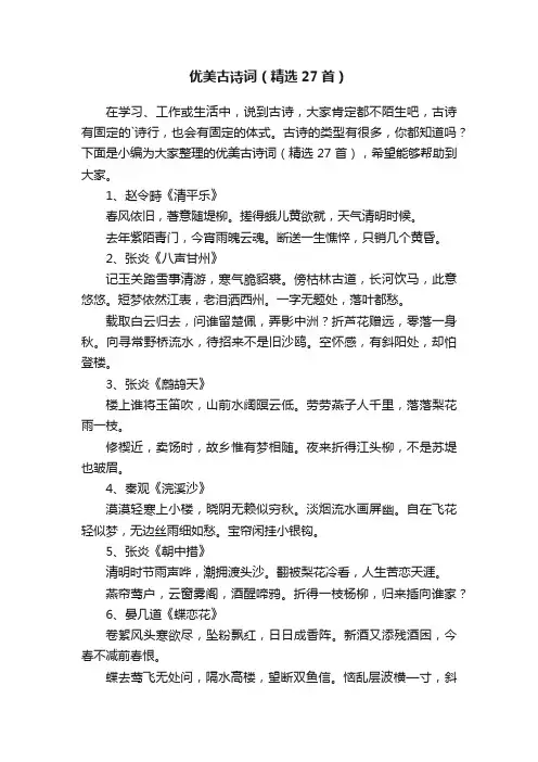 优美古诗词（精选27首）