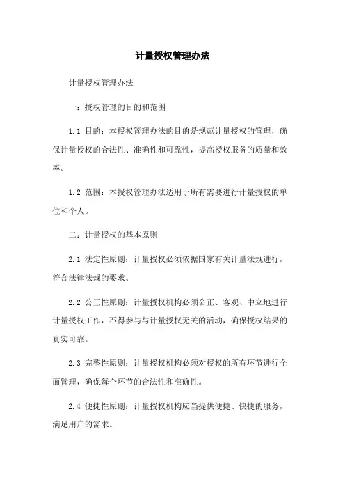 计量授权管理办法