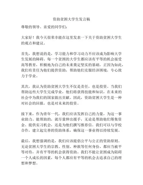 资助贫困大学生发言稿