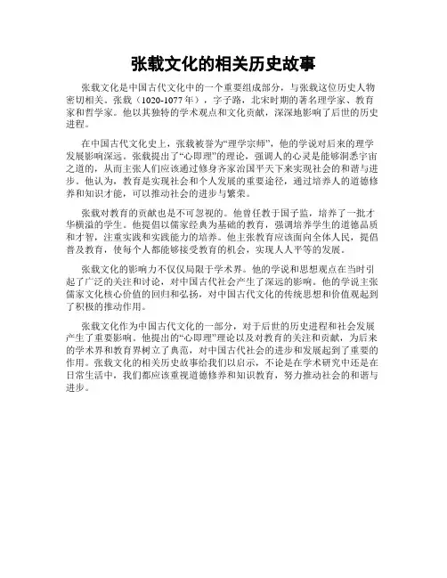 张载文化的相关历史故事
