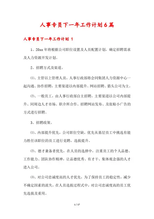 人事专员下一年工作计划6篇