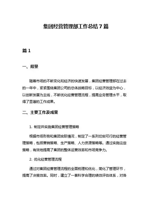 集团经营管理部工作总结7篇