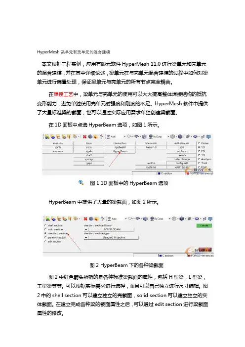 hypermesh梁壳单元混合建模实例