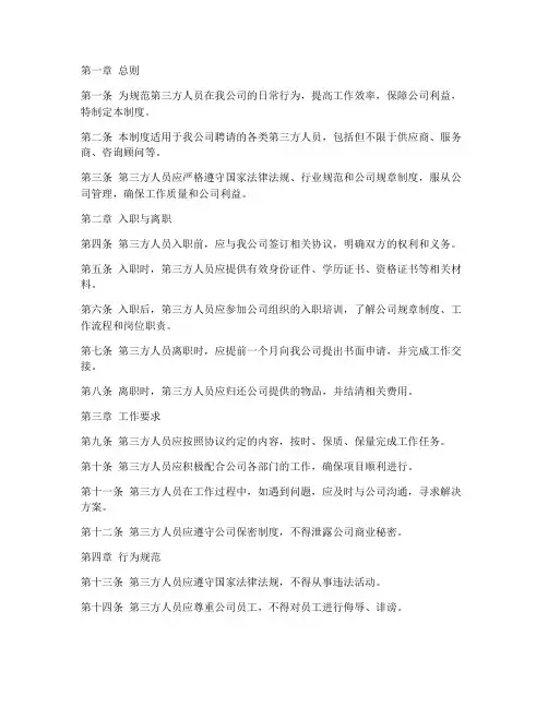 第三方人员日常管理制度