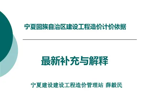 宁夏回族自治区建设工程造价计价依据最新补充与解释