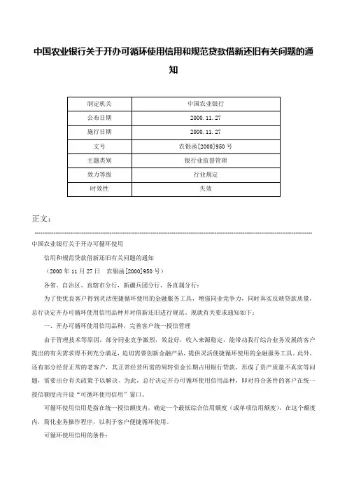 中国农业银行关于开办可循环使用信用和规范贷款借新还旧有关问题的通知-农银函[2000]950号
