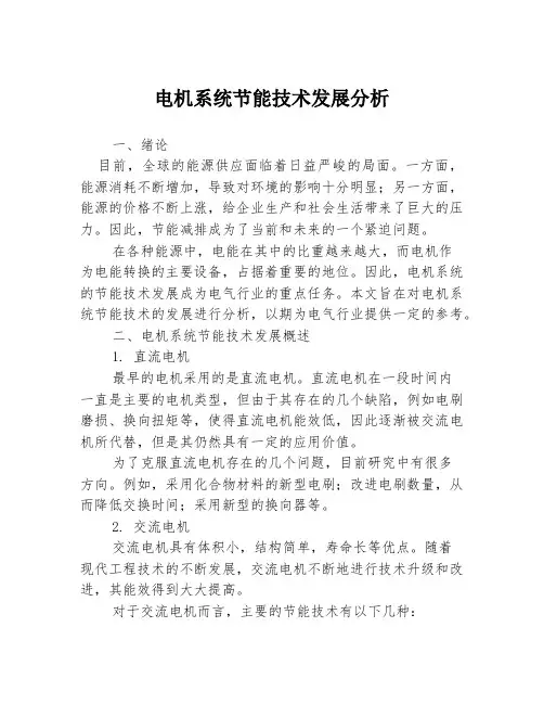 电机系统节能技术发展分析