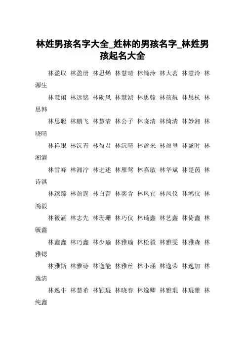 林姓男孩名字大全_姓林的男孩名字_林姓男孩起名大全