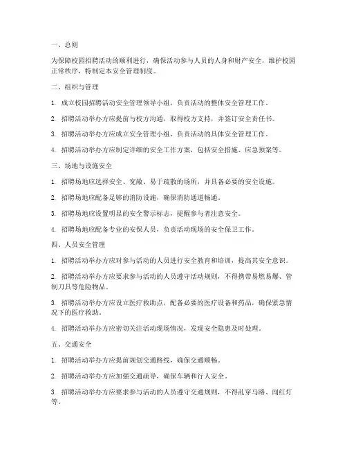 高校校园招聘活动安全管理制度
