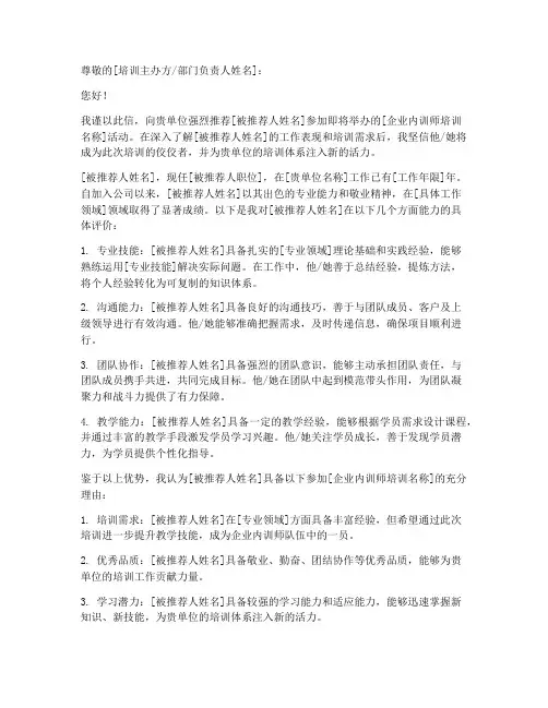 企业内训师培训推荐信模板