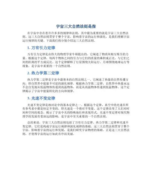 宇宙三大自然法则是指
