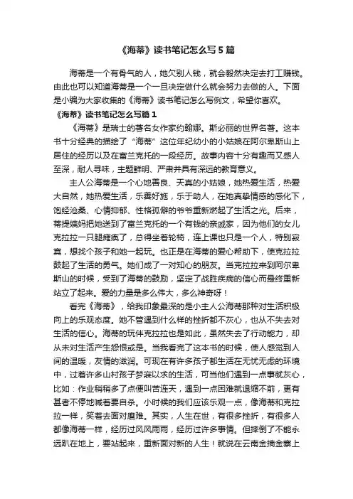 《海蒂》读书笔记怎么写5篇