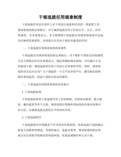 干部选拔任用规章制度