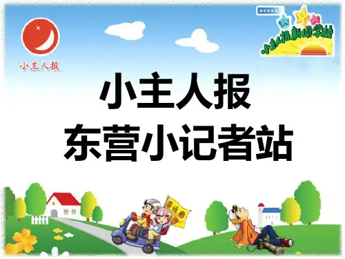 第一课如何当好小记者PPT课件