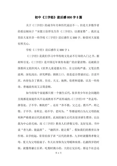 初中《三字经》读后感800字5篇